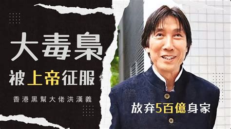 洪漢義維基|大毒梟洪漢義被上帝征服